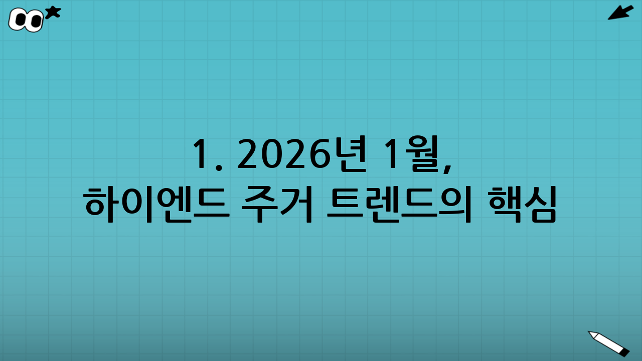 1. 2026년 1월, 하이엔드 주거 트렌드의 핵심 키워드