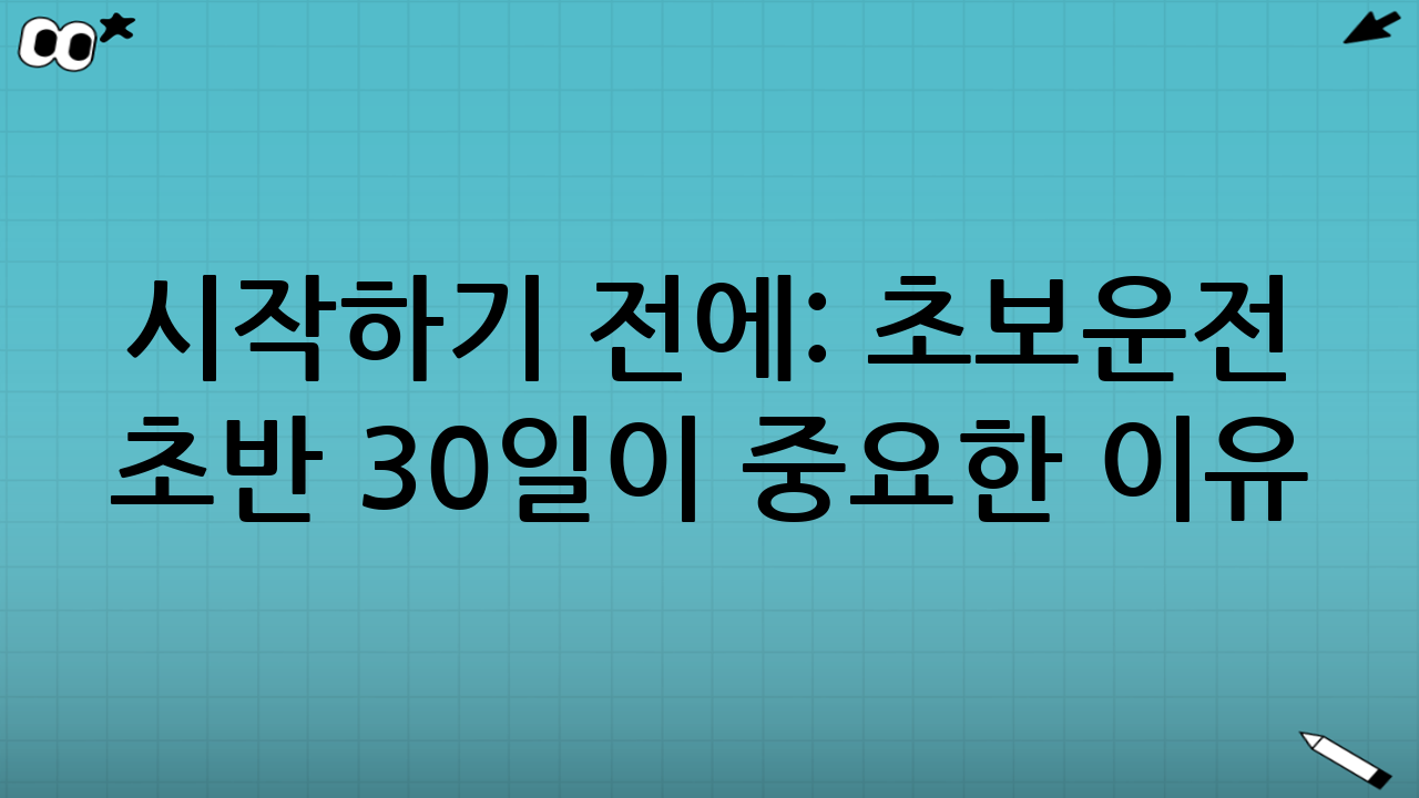 시작하기 전에: 초보운전 ‘초반 30일’이 중요한 이유