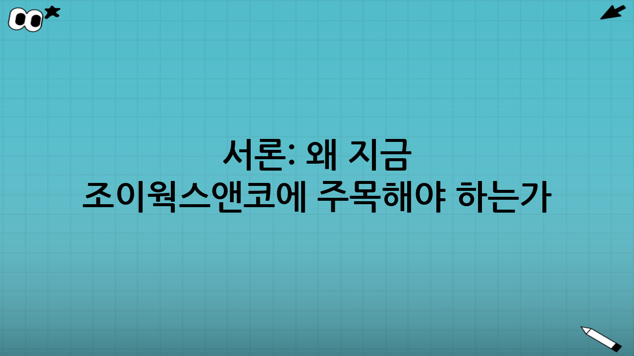 서론: 왜 지금 조이웍스앤코에 주목해야 하는가?