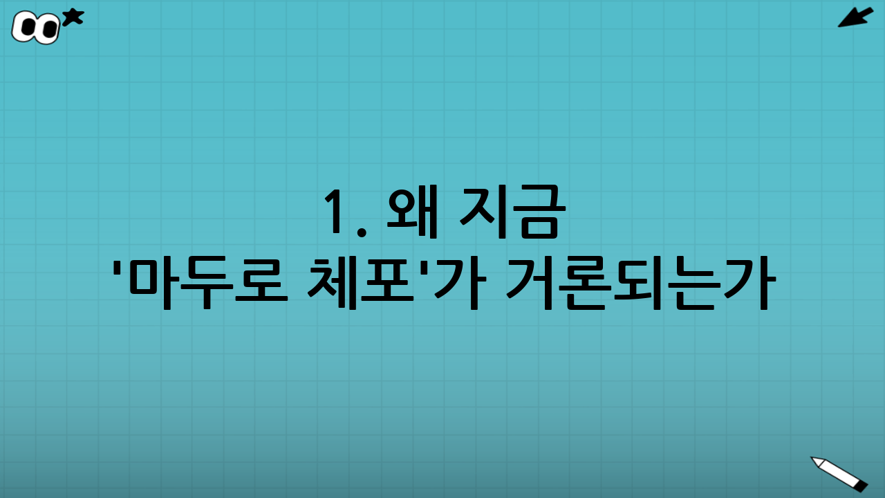 1. 왜 지금 '마두로 체포'가 거론되는가?