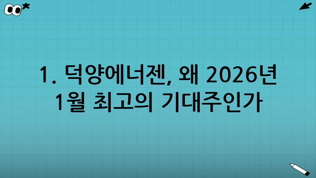 1. 덕양에너젠, 왜 2026년 1월 최고의 기대주인가?