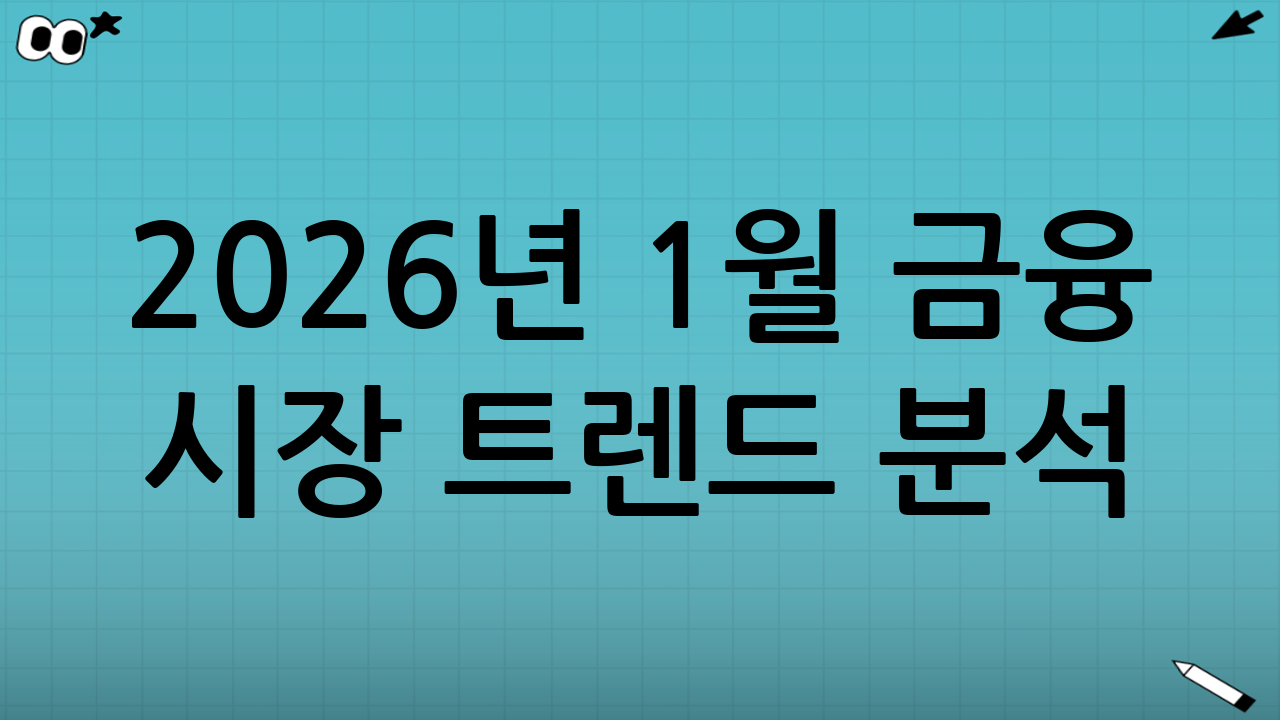 2026년 1월 금융 시장 트렌드 분석