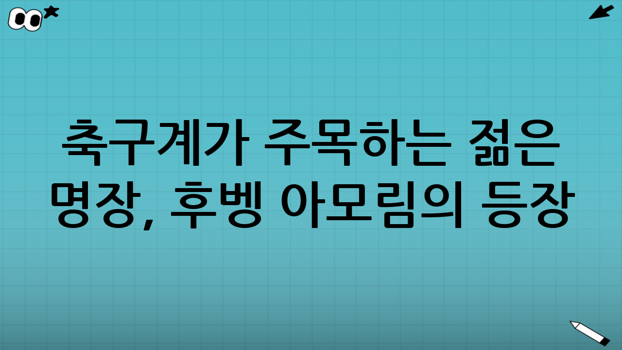축구계가 주목하는 젊은 명장, 후벵 아모림의 등장