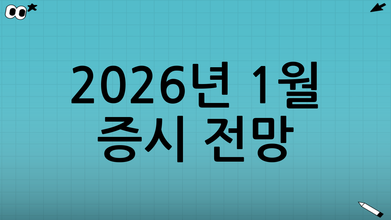 2026년 1월 증시 전망: 거시 경제(Macro) 환경 분석