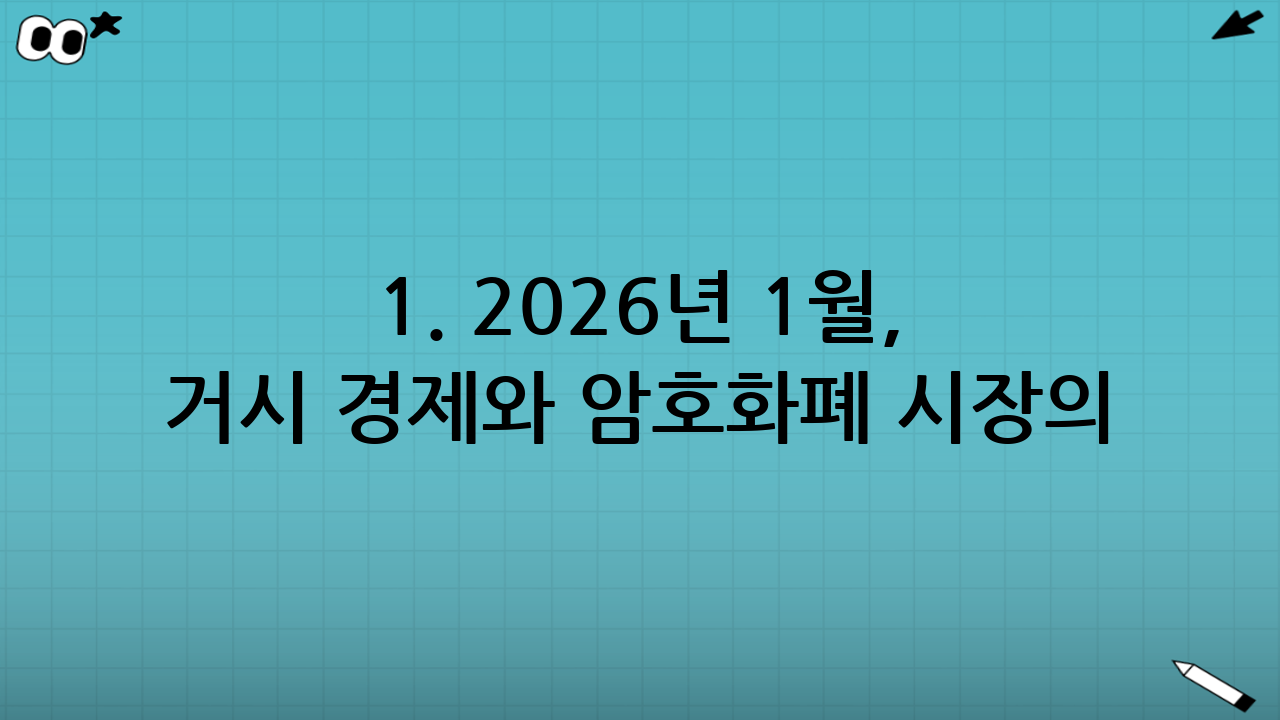 1. 2026년 1월, 거시 경제와 암호화폐 시장의 분위기