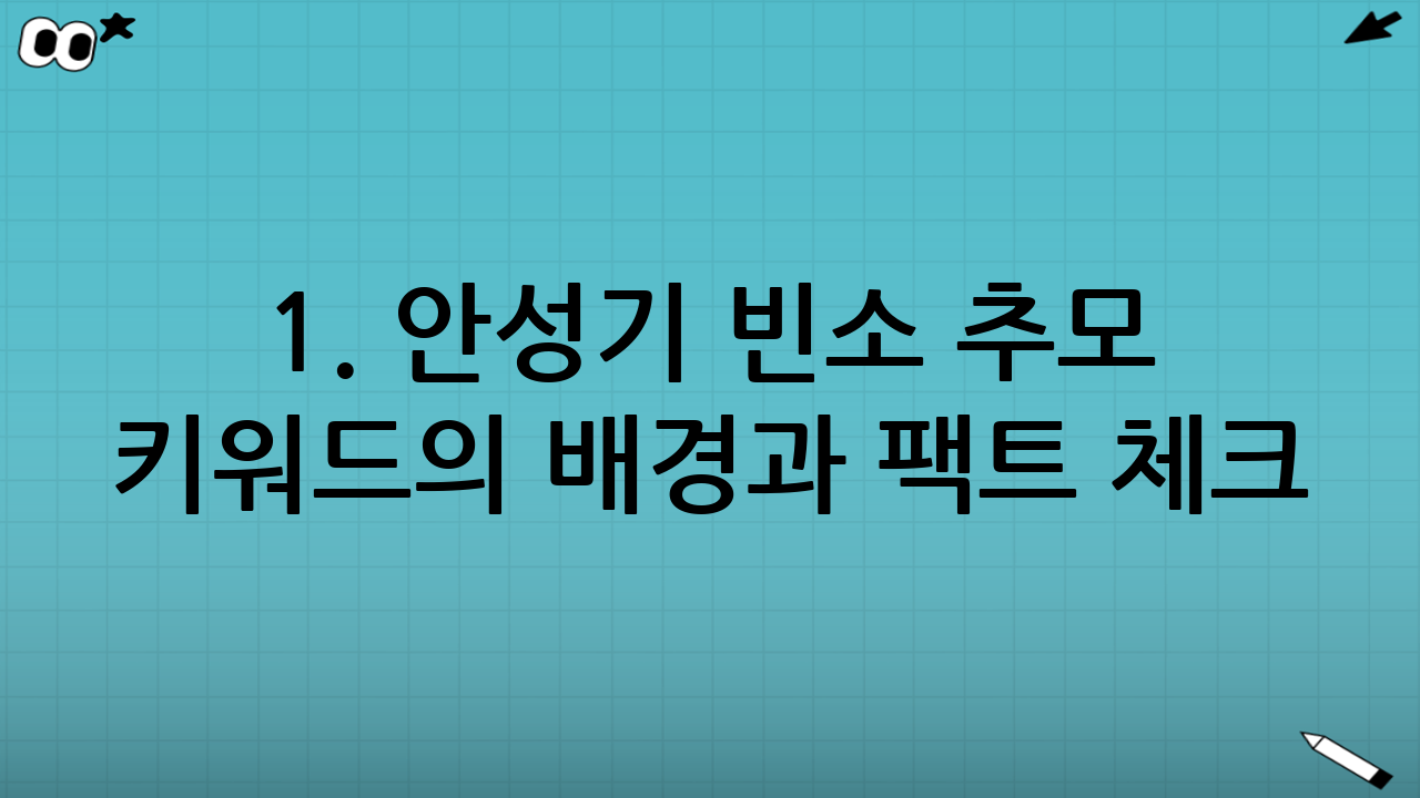 1. 안성기 빈소 추모 키워드의 배경과 팩트 체크