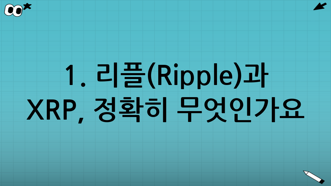 1. 리플(Ripple)과 XRP, 정확히 무엇인가요?