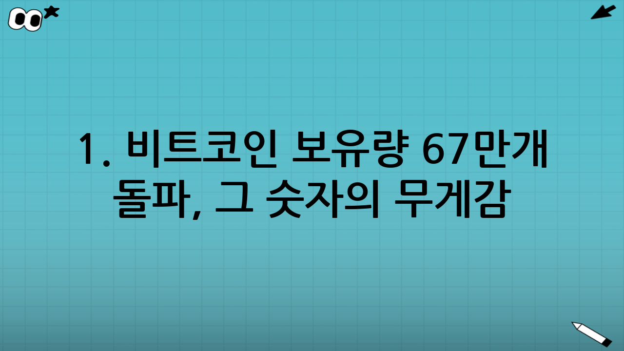1. 비트코인 보유량 67만개 돌파, 그 숫자의 무게감