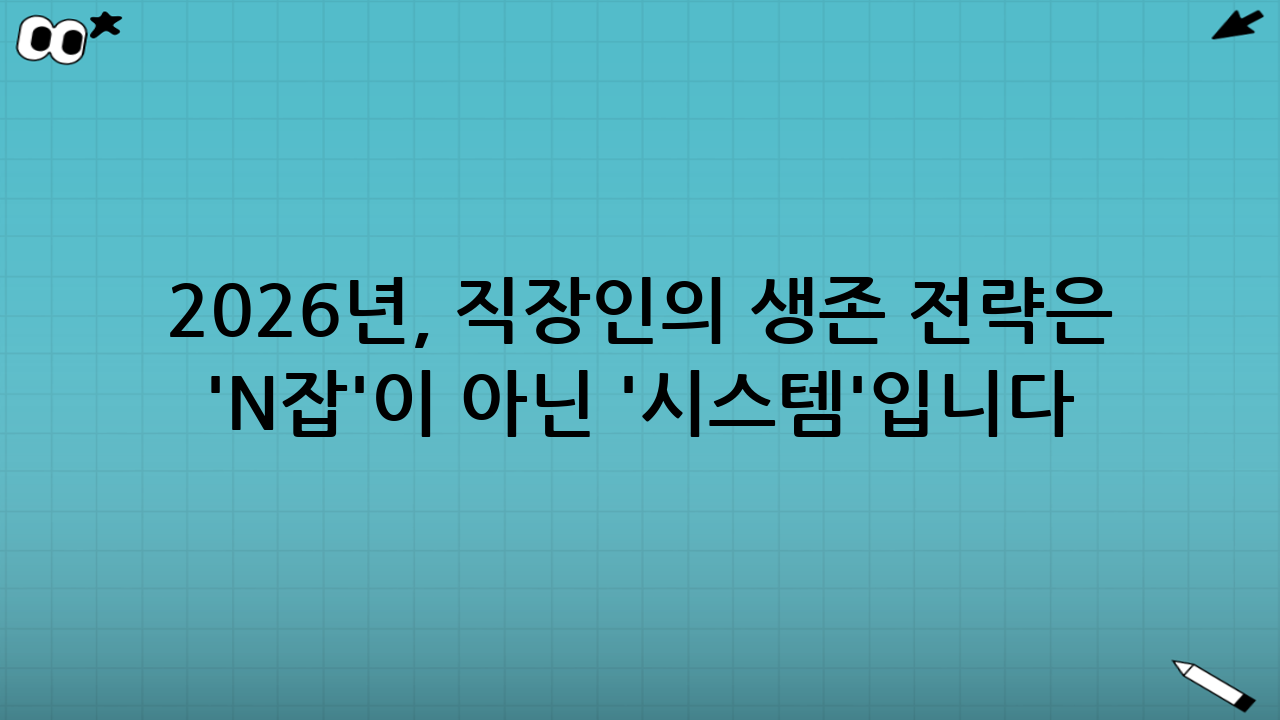 2026년, 직장인의 생존 전략은 'N잡'이 아닌 '시스템'입니다