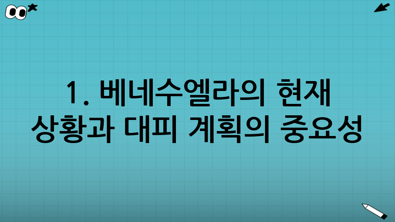 1. 베네수엘라의 현재 상황과 대피 계획의 중요성