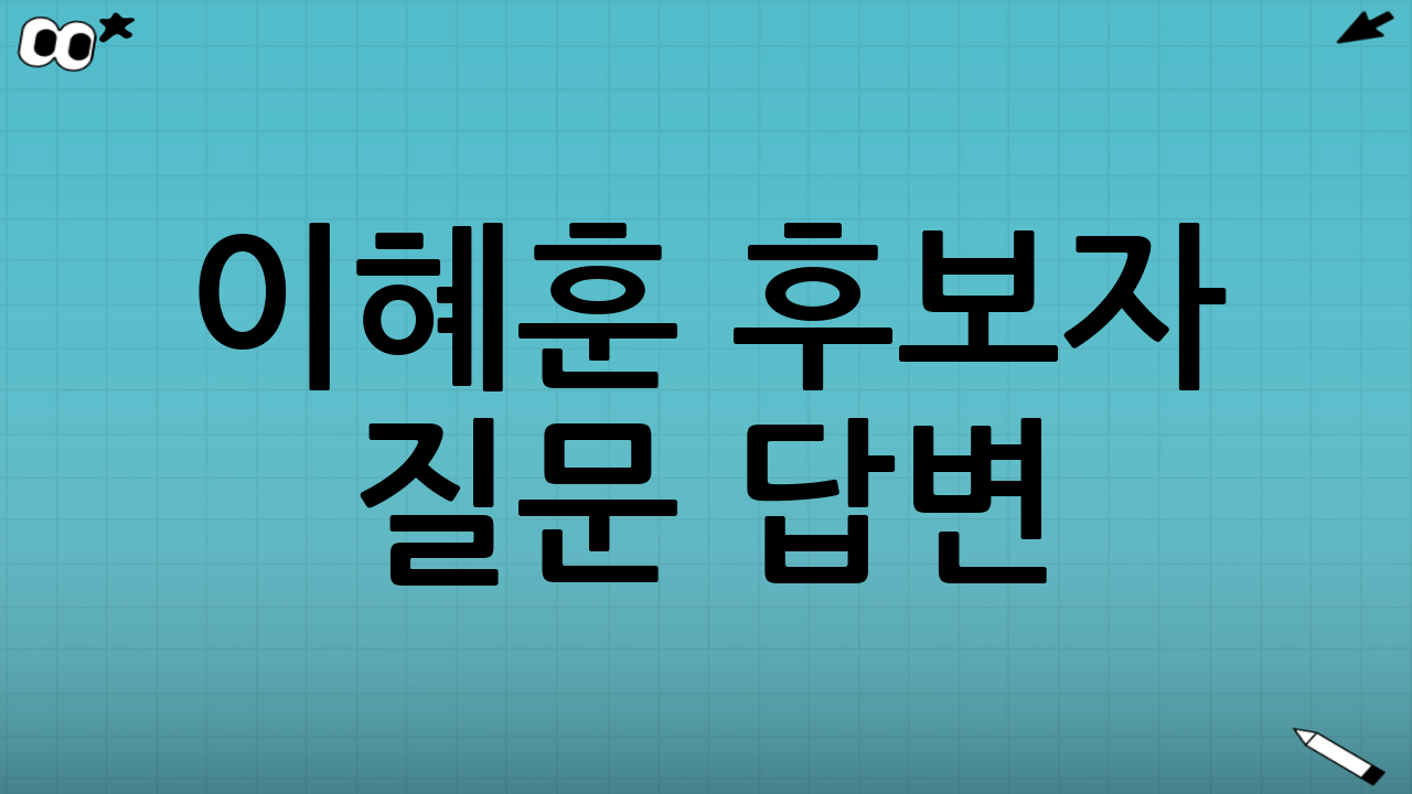 이혜훈 후보자 질문 답변: 인사청문회의 핵심을 꿰뚫다