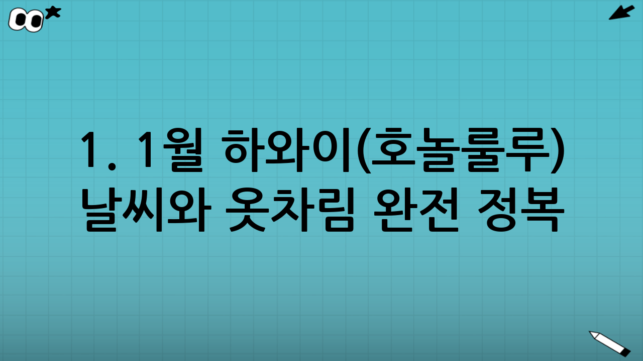 1. 1월 하와이(호놀룰루) 날씨와 옷차림 완전 정복