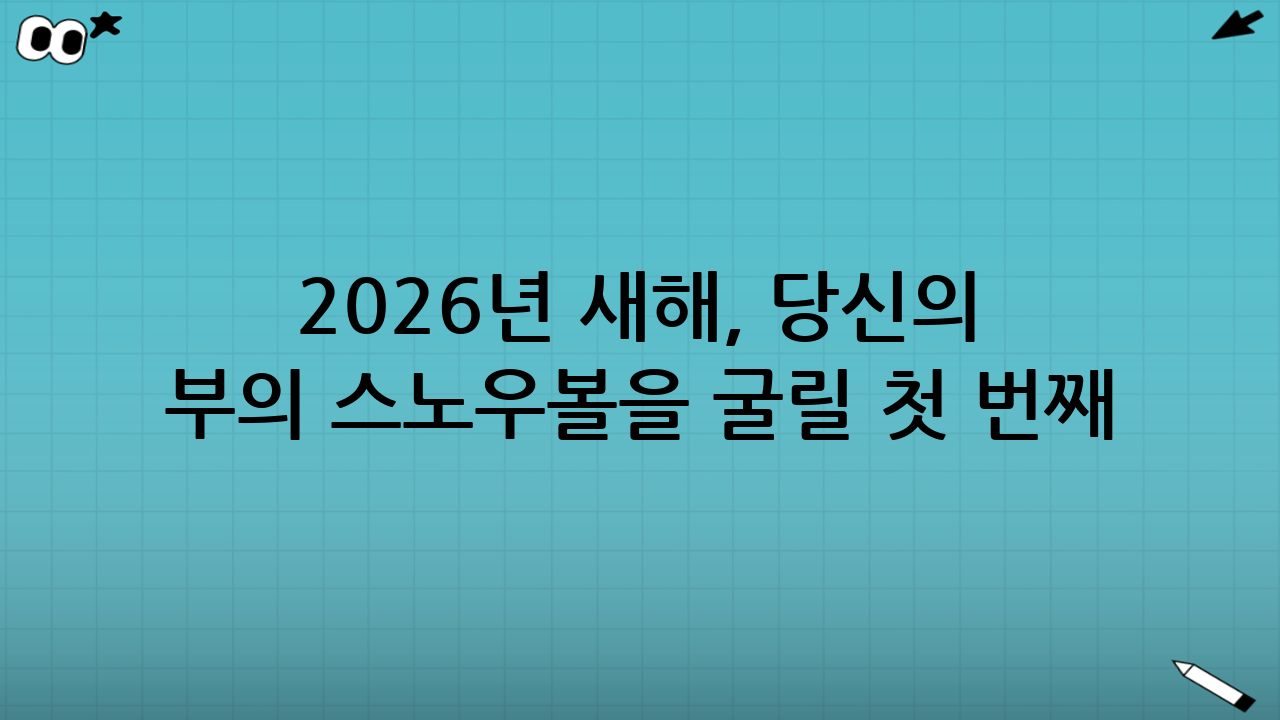 2026년 새해, 당신의 부의 스노우볼을 굴릴 첫 번째 기회