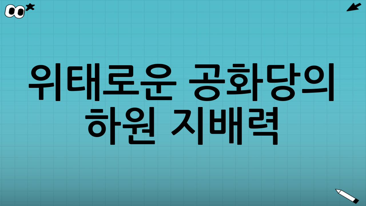 위태로운 공화당의 하원 지배력