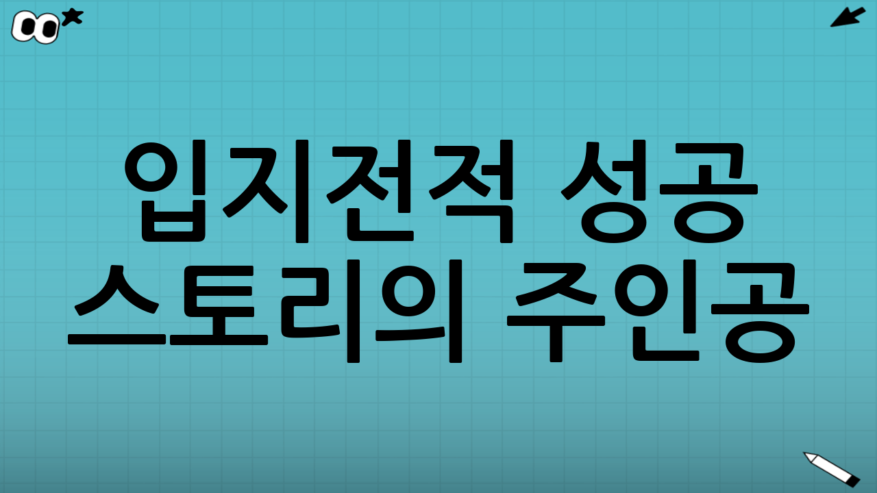 입지전적 성공 스토리의 주인공