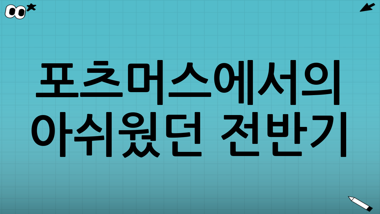 포츠머스에서의 아쉬웠던 전반기