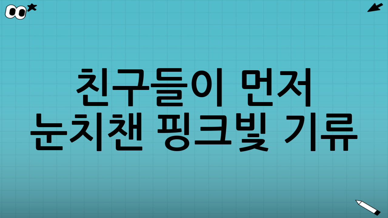 친구들이 먼저 눈치챈 핑크빛 기류