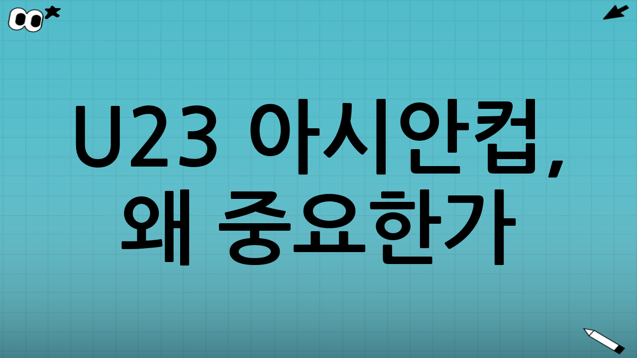 U-23 아시안컵, 왜 중요한가?