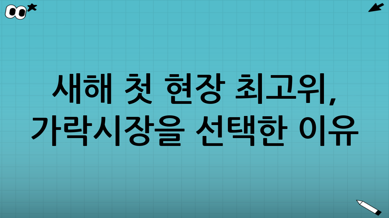 새해 첫 현장 최고위, 가락시장을 선택한 이유