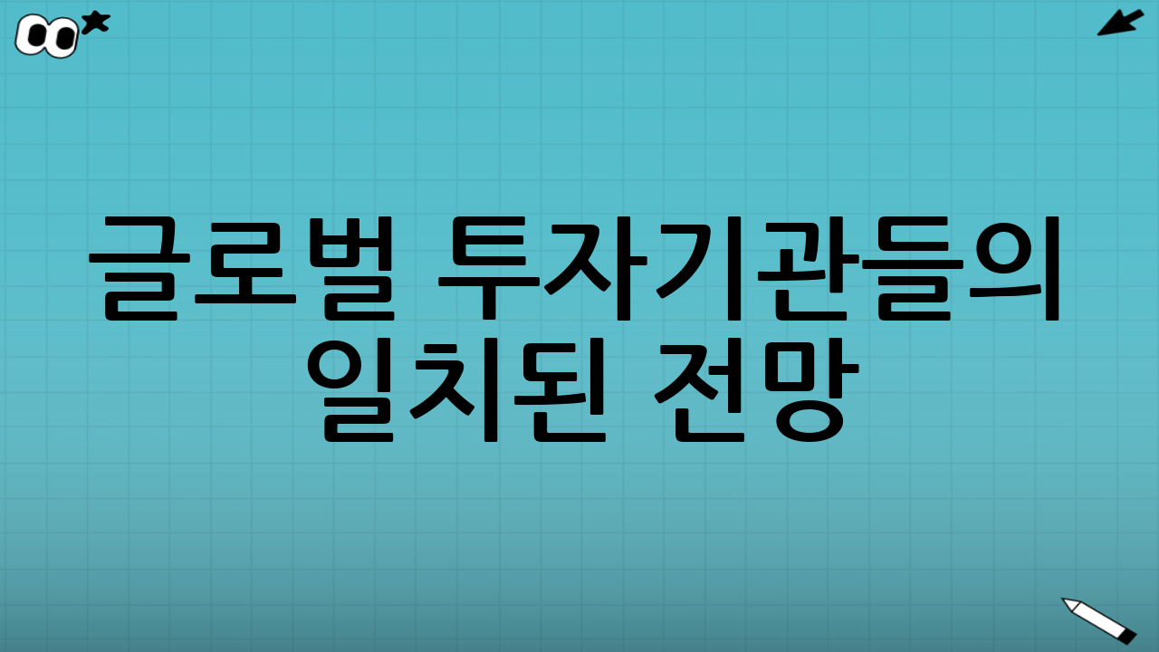 글로벌 투자기관들의 일치된 전망