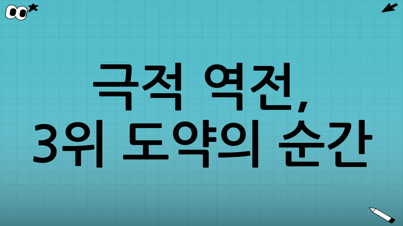 극적 역전, 3위 도약의 순간