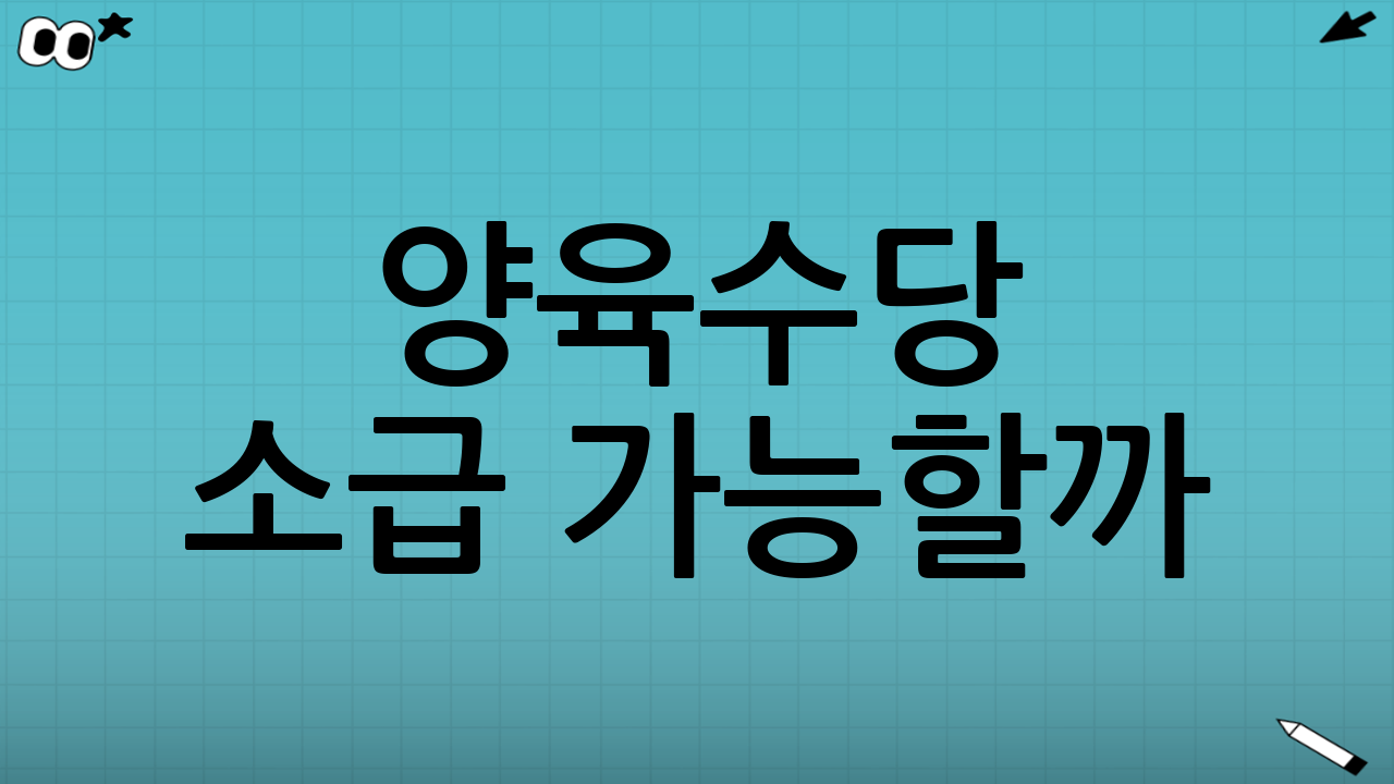 양육수당 소급 가능할까? 핵심부터 정리