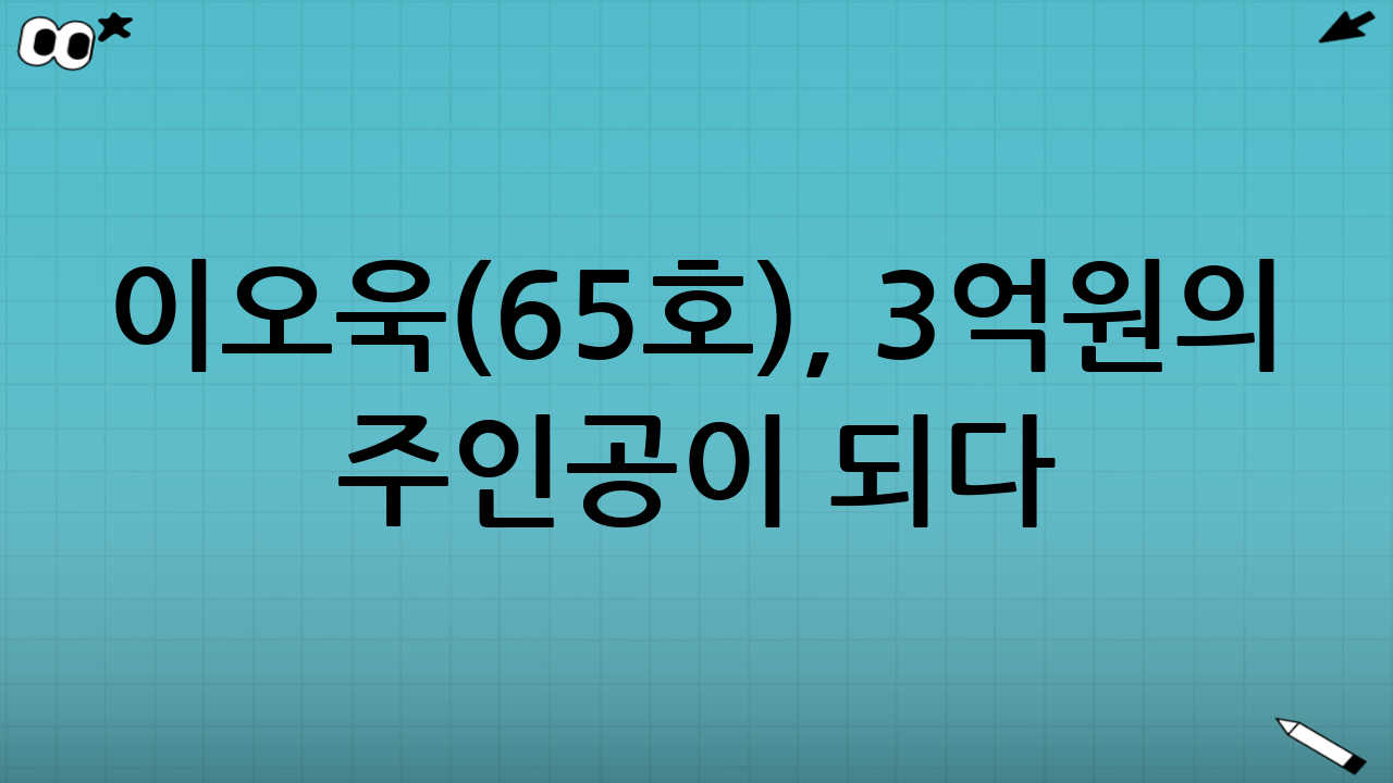 이오욱(65호), 3억원의 주인공이 되다