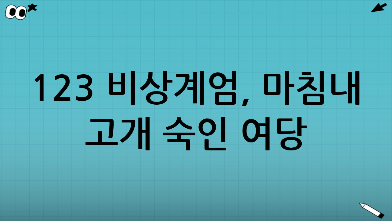 12·3 비상계엄, 마침내 고개 숙인 여당