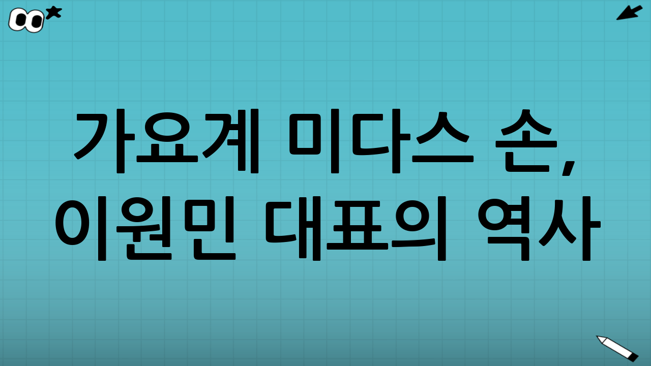 가요계 미다스 손, 이원민 대표의 역사