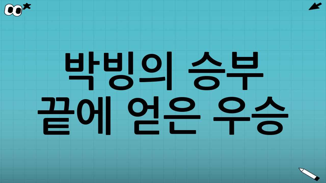 박빙의 승부 끝에 얻은 우승