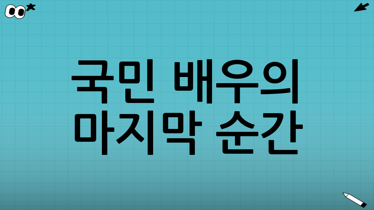 국민 배우의 마지막 순간