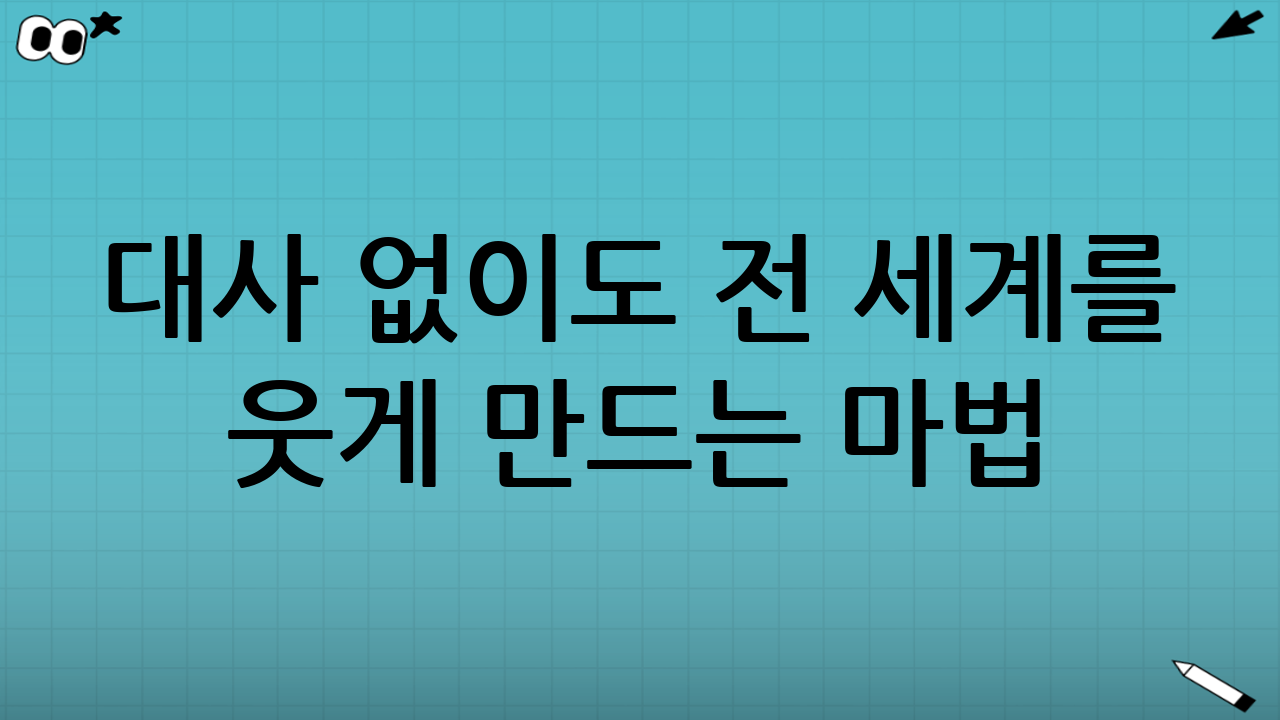 대사 없이도 전 세계를 웃게 만드는 마법