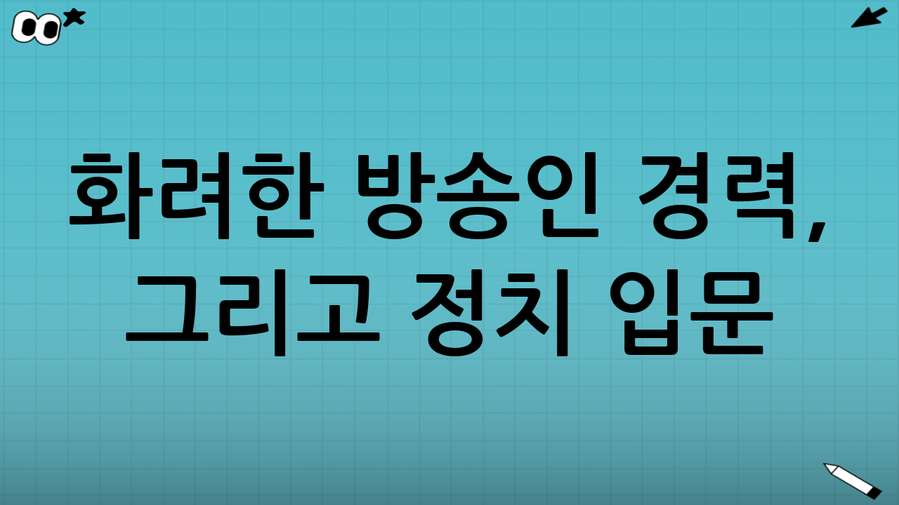 화려한 방송인 경력, 그리고 정치 입문