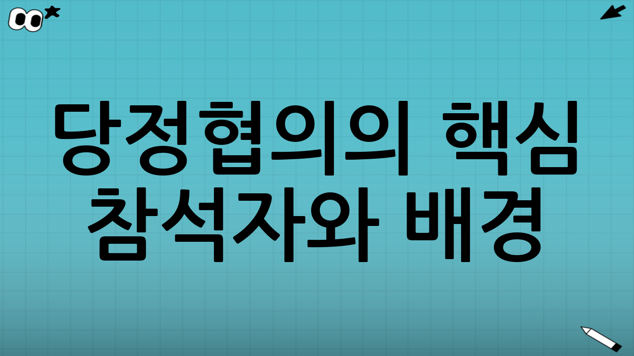 당정협의의 핵심 참석자와 배경