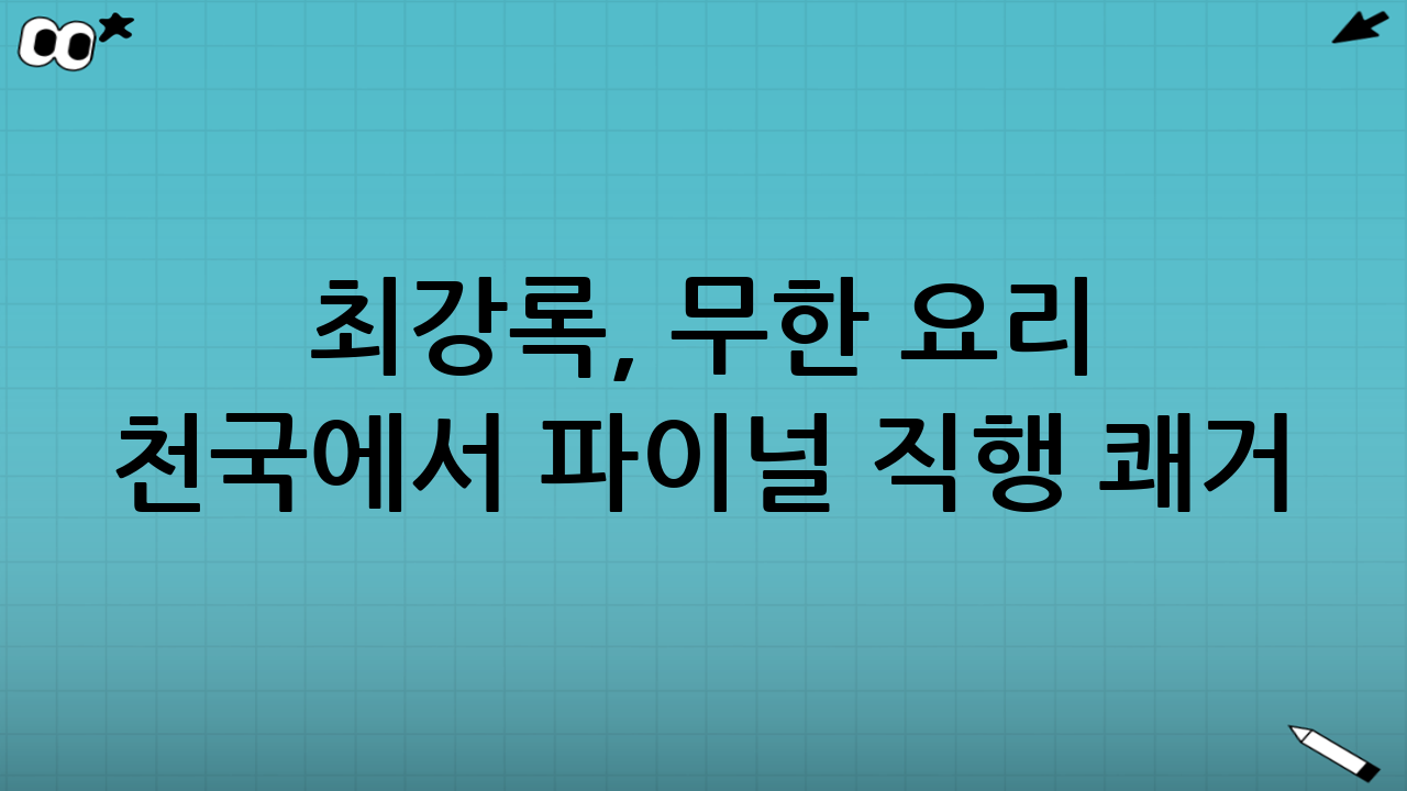 최강록, 무한 요리 천국에서 파이널 직행 쾌거