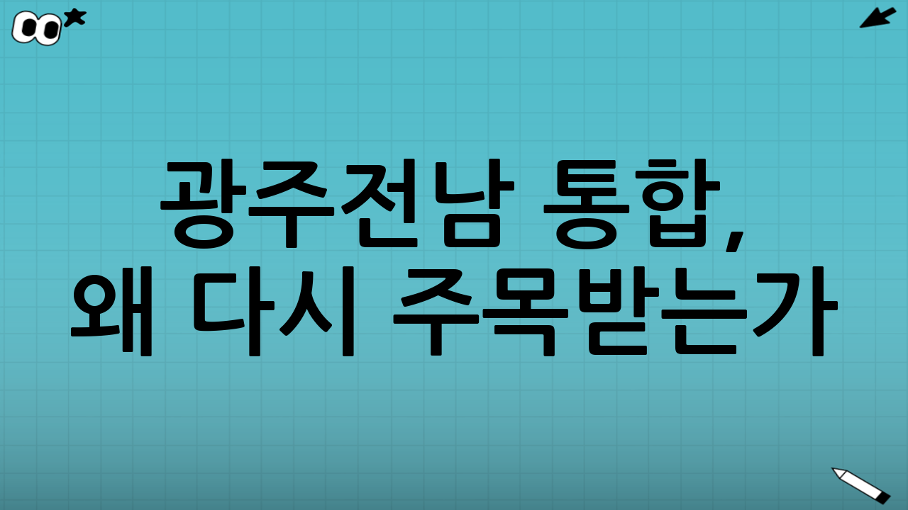 광주·전남 통합, 왜 다시 주목받는가?