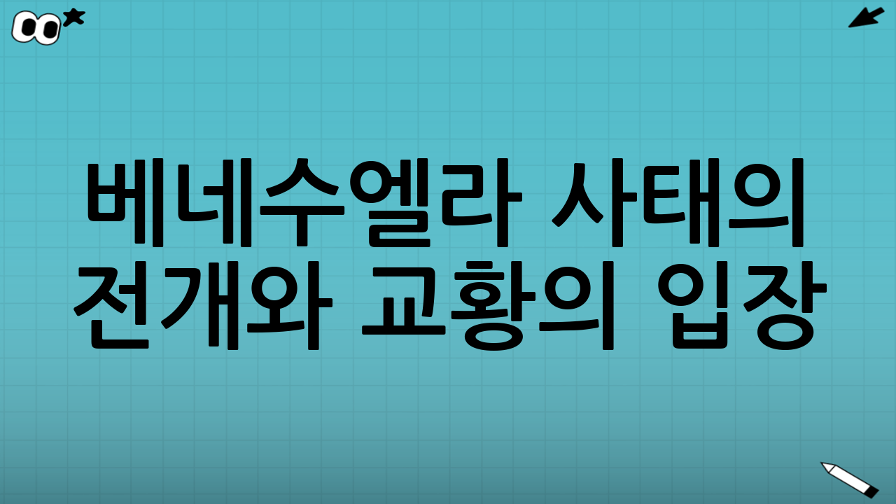 베네수엘라 사태의 전개와 교황의 입장
