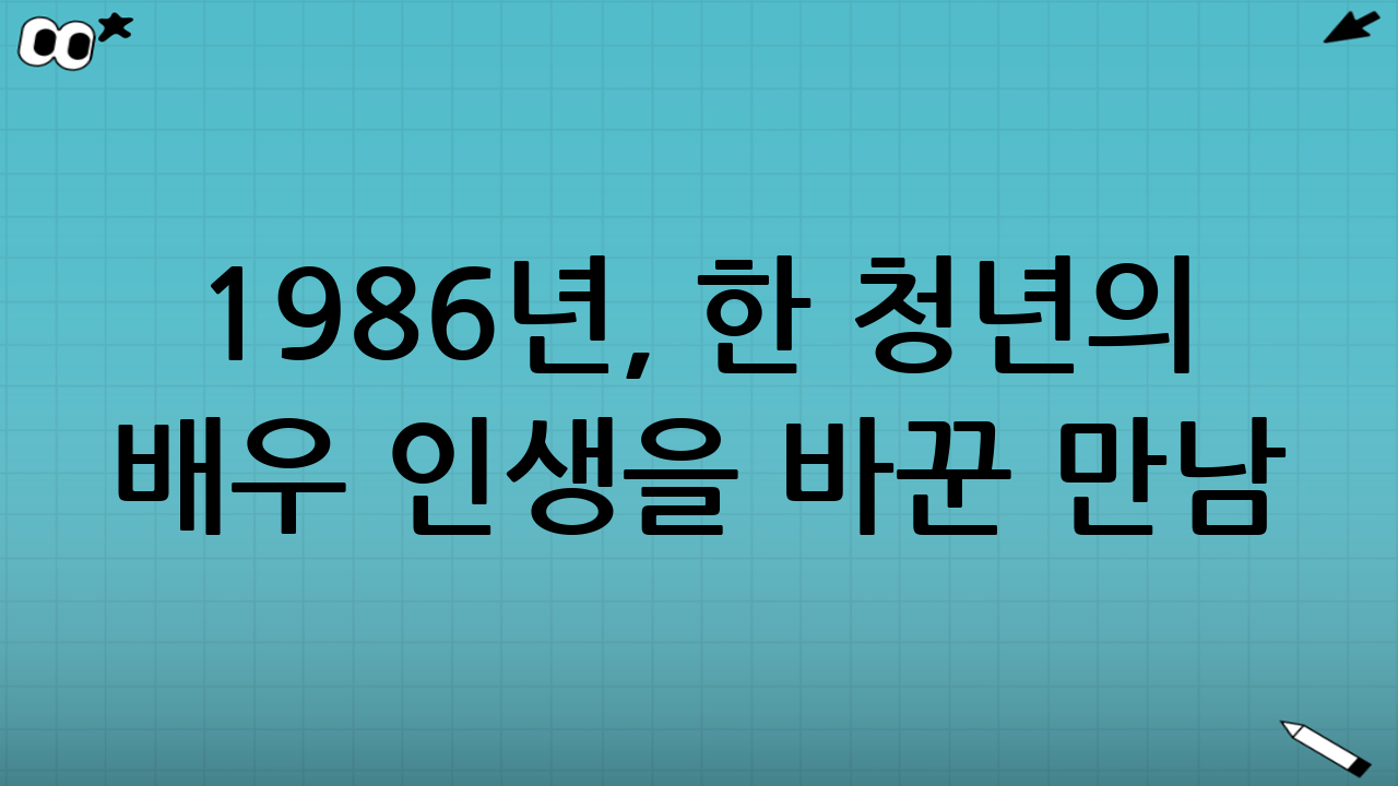 1986년, 한 청년의 배우 인생을 바꾼 만남