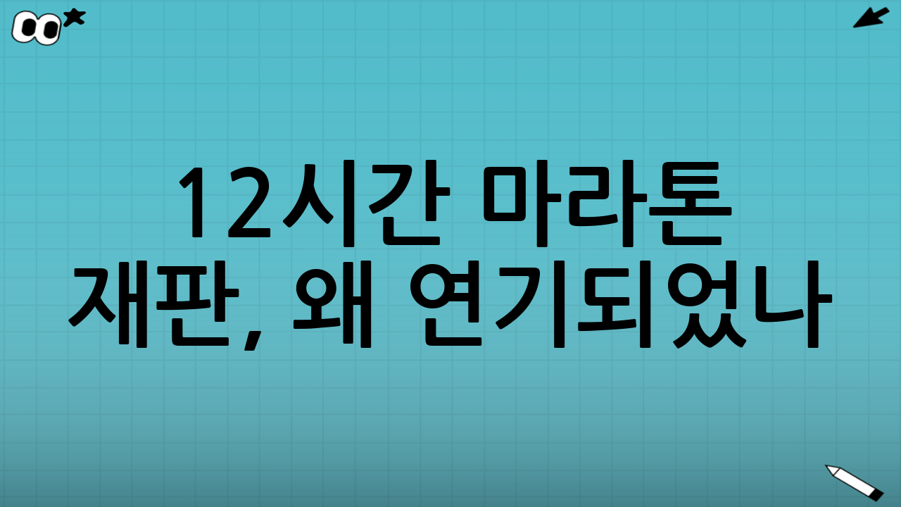 12시간 마라톤 재판, 왜 연기되었나