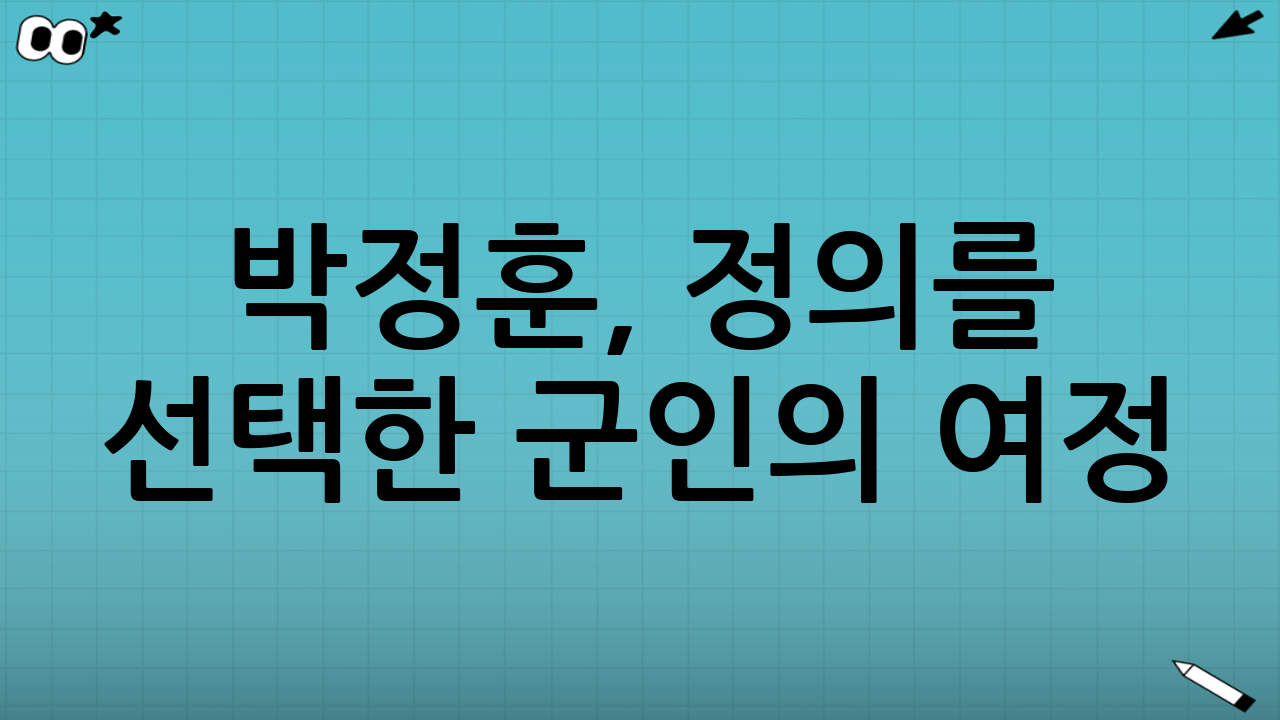 박정훈, 정의를 선택한 군인의 여정