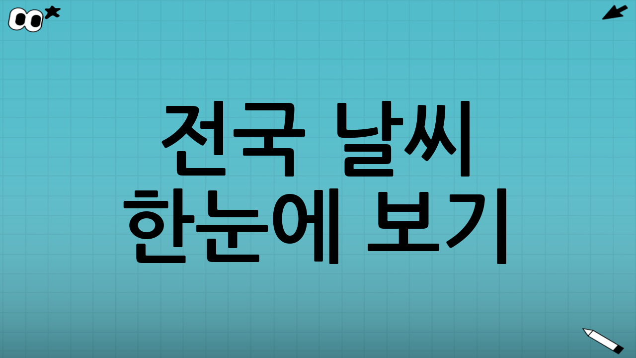 전국 날씨 한눈에 보기