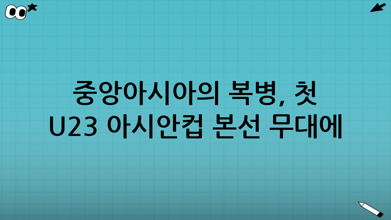 중앙아시아의 복병, 첫 U-23 아시안컵 본선 무대에 서다