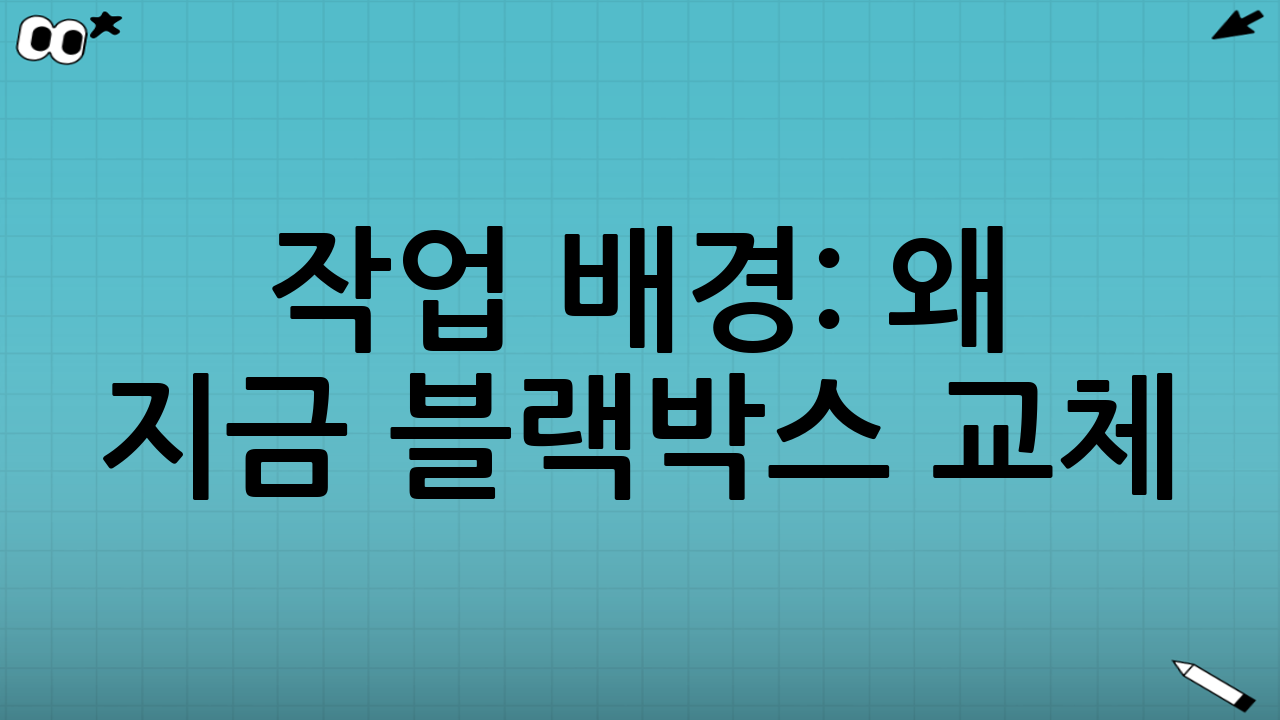 작업 배경: 왜 지금 블랙박스 교체(추가)였나
