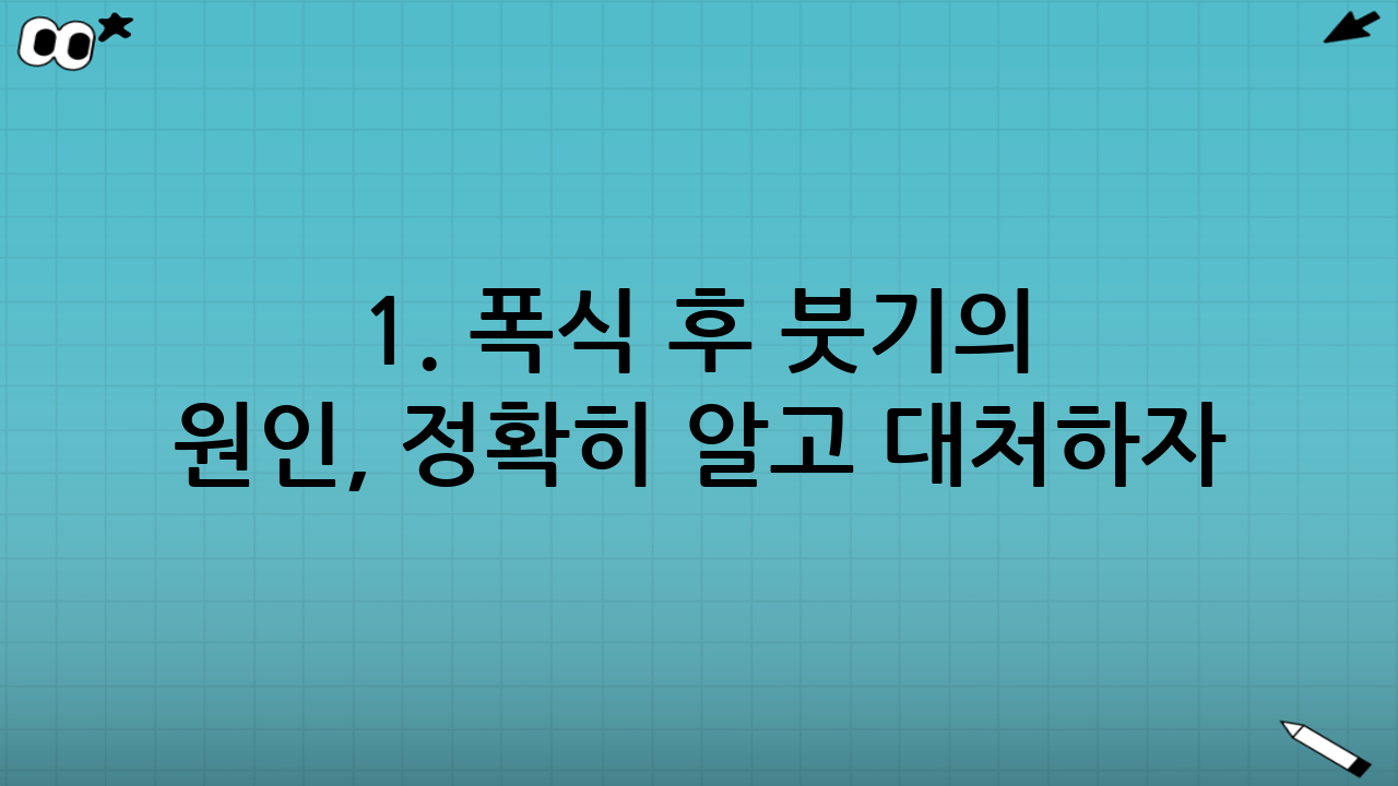 1. 폭식 후 붓기의 원인, 정확히 알고 대처하자