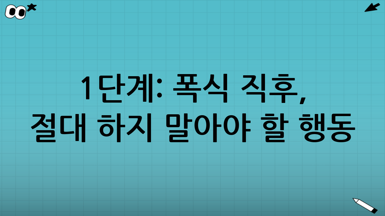 1단계: 폭식 직후, 절대 하지 말아야 할 행동