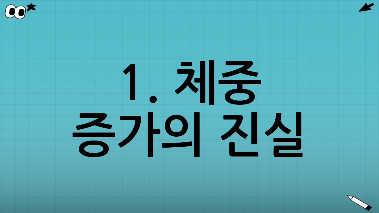 1. 체중 증가의 진실: 지방이 아니라 '이것'입니다