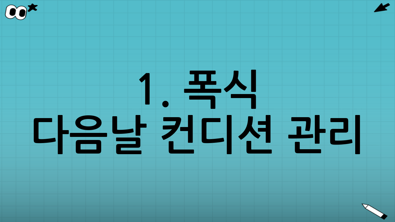 1. 폭식 다음날 컨디션 관리: 멘탈과 몸의 균형 찾기