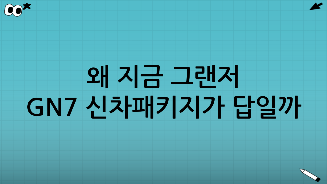 왜 지금 ‘그랜저 GN7 신차패키지’가 답일까?
