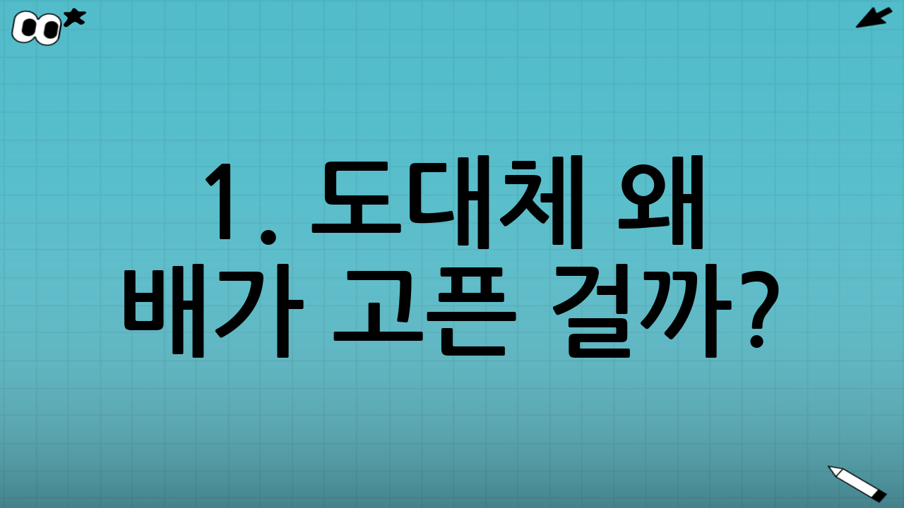 1. 도대체 왜 배가 고픈 걸까? : 가짜 배고픔의 원인
