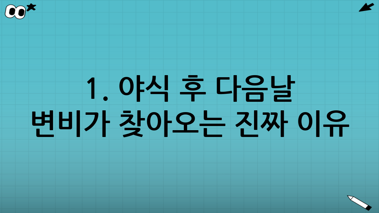 1. 야식 후 다음날 변비가 찾아오는 진짜 이유